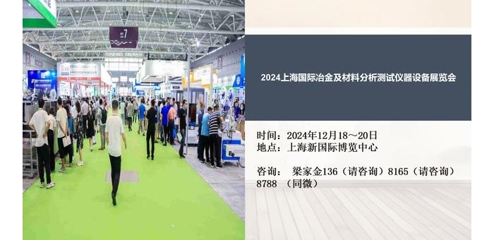 2024上海国际冶金及材料分析测试仪器设备展览会