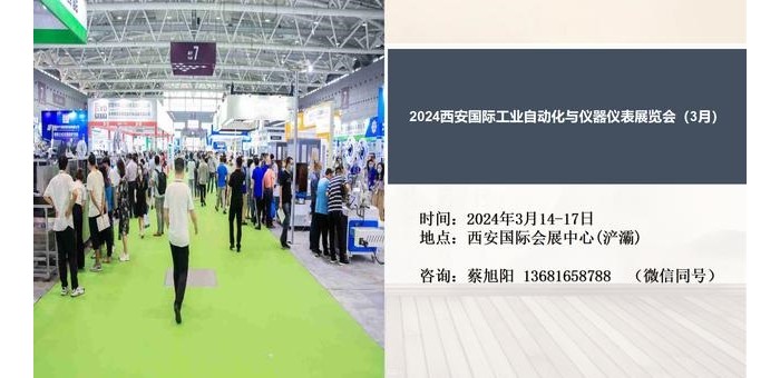 2024西安国际工业自动化与仪器仪表展览会