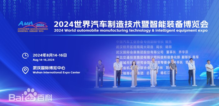 2024世界汽车制造技术暨智能装备博览会