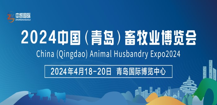 2024中国（青岛）畜牧业展览会