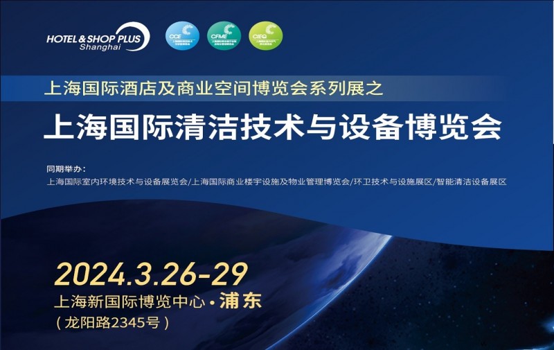 2024上海国际清洁技术与设备博览会|CCE清洁设备展