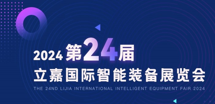 2024第24届立嘉国际智能装备展览会