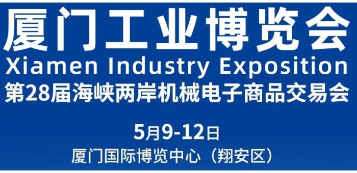 2024厦门国际工业博览会