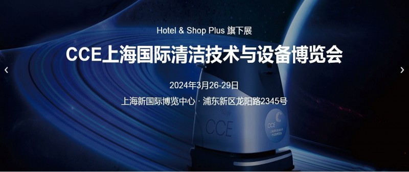 2024上海国际清洁技术与设备博览会|清洁设备展