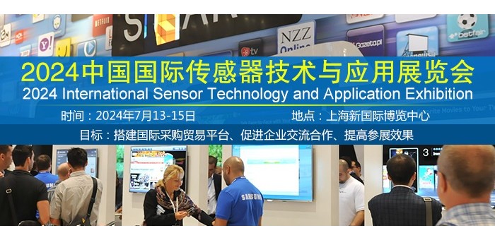 2024中国国际传感器技术与应用展览会