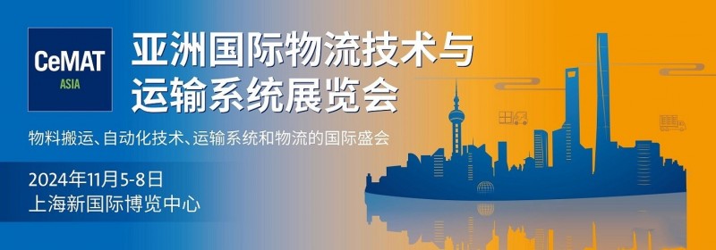 2024亚洲国际物流技术与运输系统展览会|自动化物流装备展