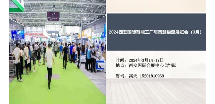 西安智能工厂展|2024西安国际智能工厂与智慧物流展会