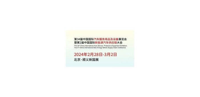 2024北京雅森汽车用品展(第34届)