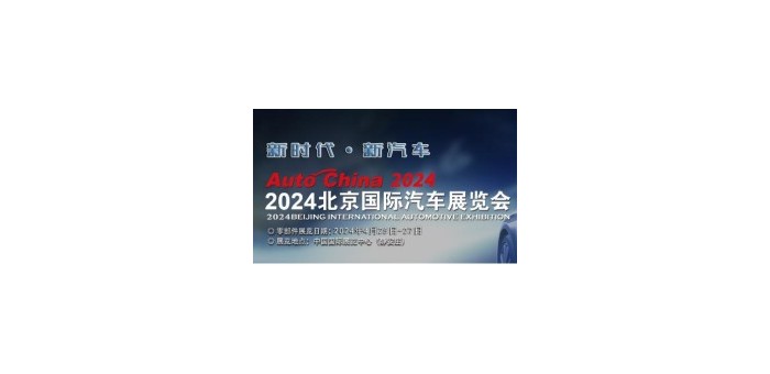 2024第十八届北京国际车展|汽车零部件展