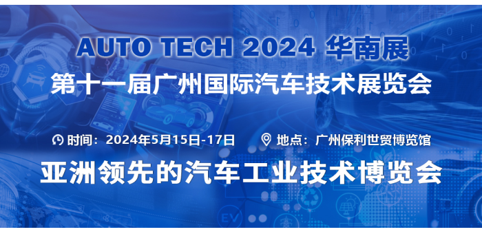 AUTO TECH 2024华南展——第十一届广州国际汽车技术展览会