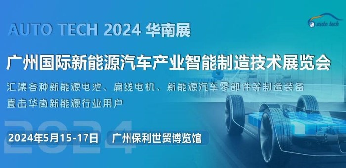 2024 第四届广州国际新能源汽车产业智能制造技术展览会