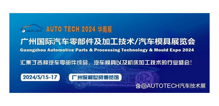 2024 第十一届广州国际汽车零部件及加工技术/汽车模具展览会