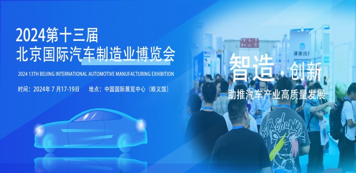 2024第十三届北京国际汽车制造业博览会