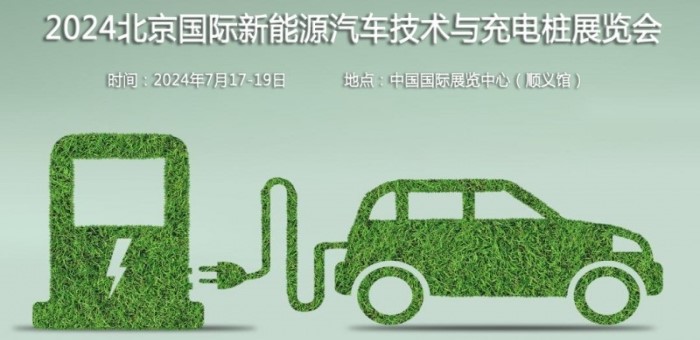2024第十三届北京国际新能源汽车技术与充电桩展览会