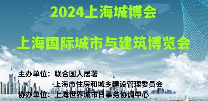 2024上海城博会|上海国际城市与建筑博览会