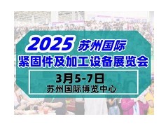 2025苏州国际机械通用零部件产业博览会暨苏州国际紧固件及加工设备展览会