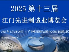 2025第十三届江门先进制造业博览会