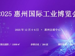 2025惠州国际工业博览会