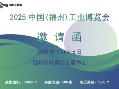 2025中国(福州)工业博览会
