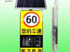 太阳能雷达测速标志 车速反馈限速标志速度提示屏价格