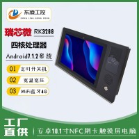 安卓10.1寸电容触摸屏工业一体机NFC刷卡器