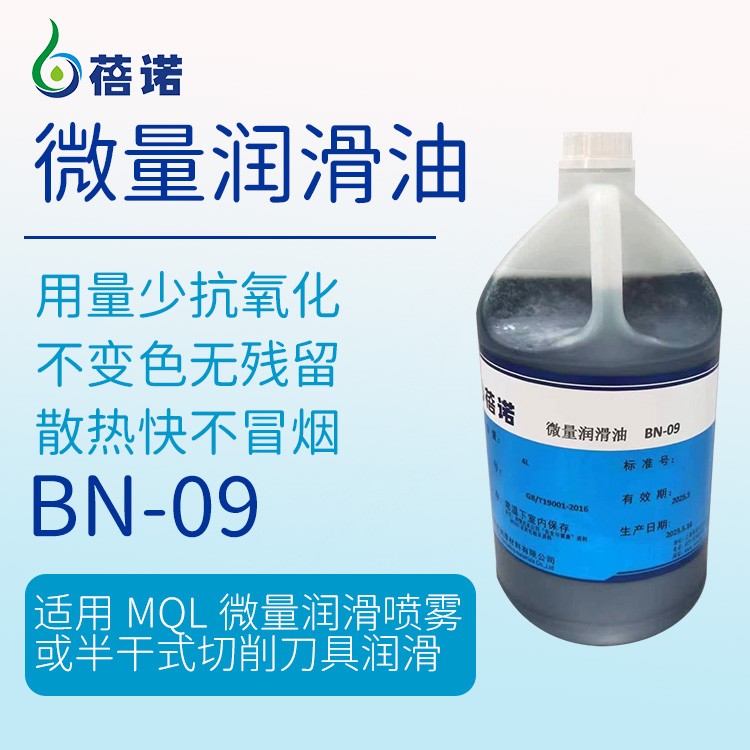 蓓诺准干切削专用微量润滑油不伤材不腐蚀干铝屑BN-09