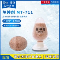 固体除砷剂 厂家直销价格优惠含砷废水处理沉淀剂 重金属捕捉剂