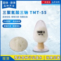 环保型废水处理重金属捕捉剂TMT-55三聚硫氰酸三钠盐