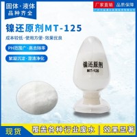 镍还原剂 工业废水还原剂 重金属捕捉剂