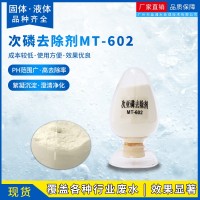 MT-602固体次亚磷去除剂 化学镀镍废水次亚磷超标处理