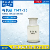 电厂专用有机硫液体TMT-15 废水脱硫环保型重捕剂
