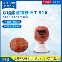 MT-910双硫酸亚镁铁 废水处理药剂 净水剂