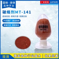 破络除镍剂 MT-141电镀线路板重金属废水处理药剂