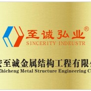 西安至诚金属结构工程有限公司