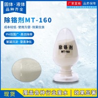 陶瓷厂废水除铬剂 三价铬六价铬去除剂