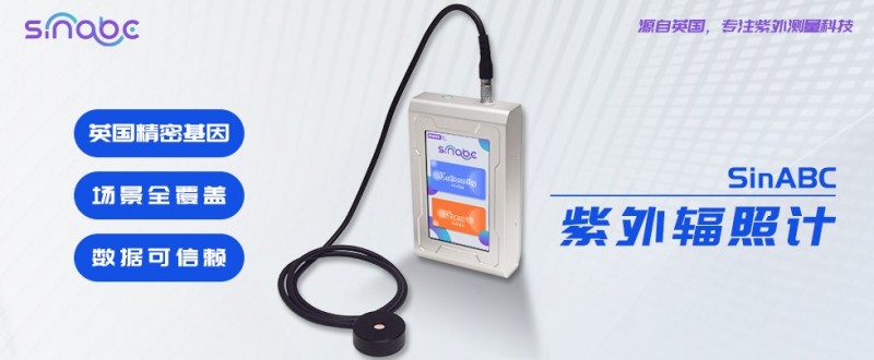 新品发布|SinABC紫外辐照计