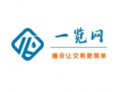 一览网 化工原料采购网 品牌试剂 质优价美