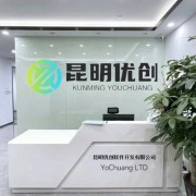 昆明优创软件开发有限公司