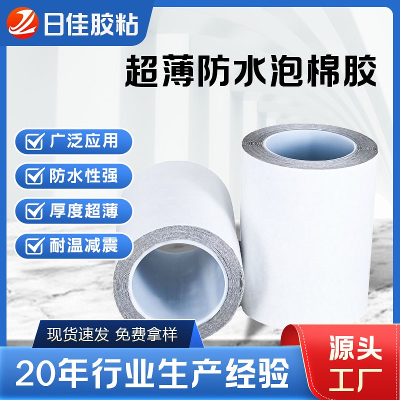超薄防水泡棉胶
