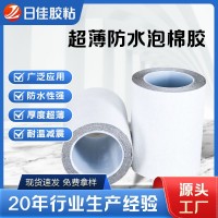 超薄防水泡棉胶