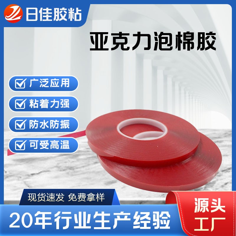 亚克力泡棉胶带
