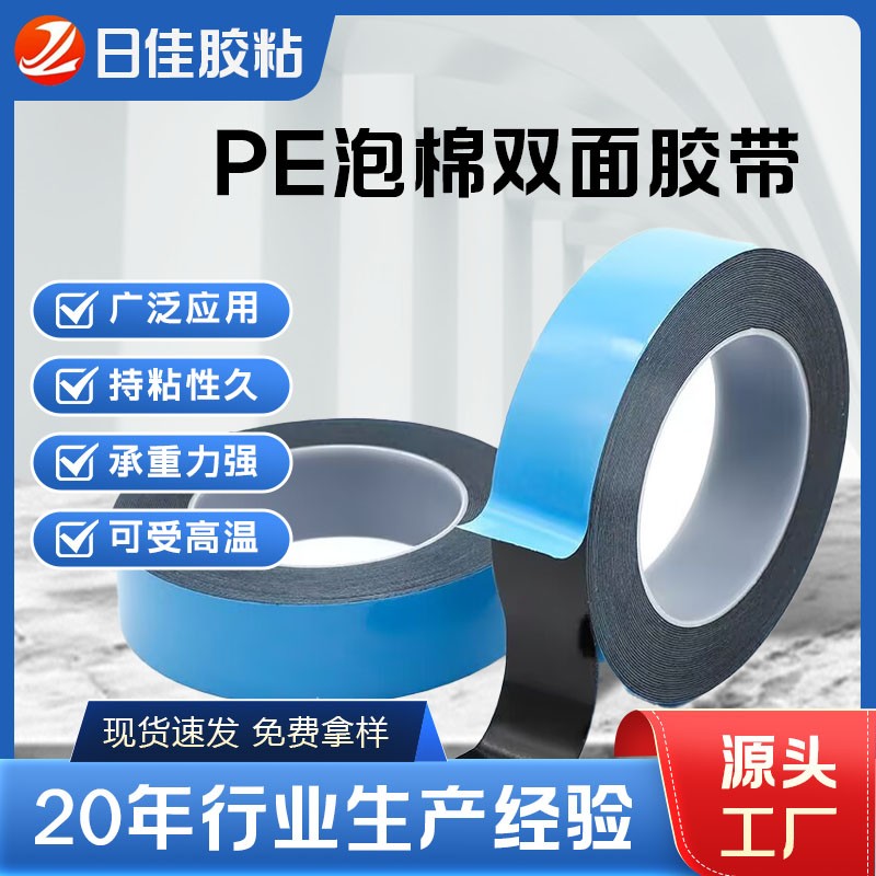 蓝膜黑PE泡棉双面胶