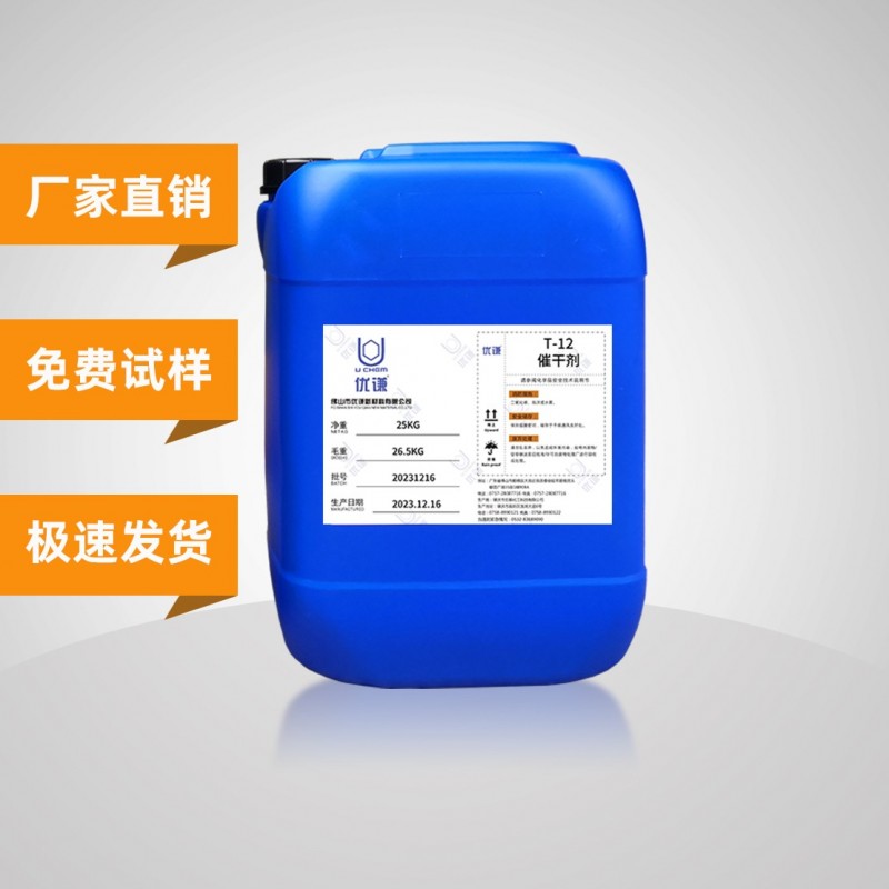 油漆催干剂广东优谦T-12加速干燥剂PU固化促进剂