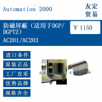Automation2000AC201/AC203 防磁屏蔽