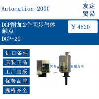 Automation2000 DGP-2G加2个同步气体触点