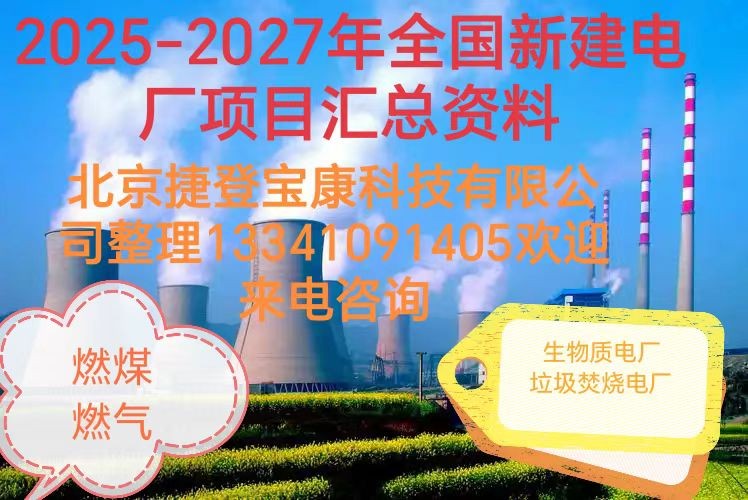2025年全国发电厂通讯名录