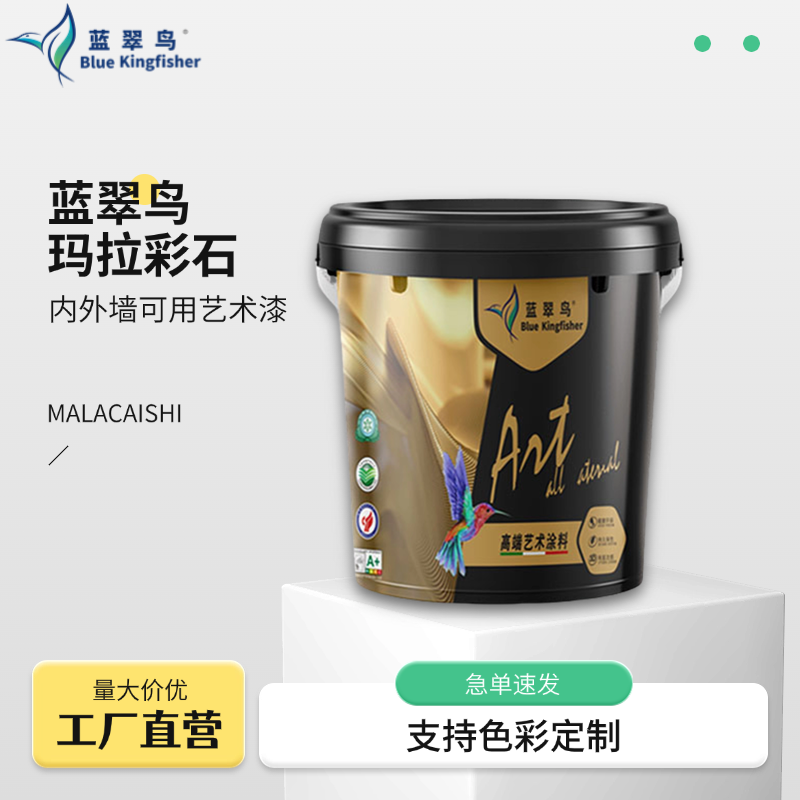 蓝翠鸟玛拉彩石免腻子艺术涂料 抗碱防潮无惧发霉掉皮