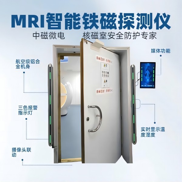 中磁微电MR铁磁探测系统核磁室安检门