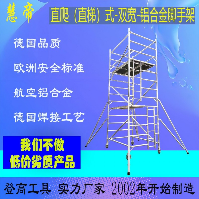 四川成都慧帝双宽直爬直梯式铝合金脚手架租赁人字梯单梯厂家出售