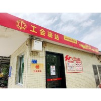 “小港湾”升级，大温暖：广东工会爱心驿站焕新出发